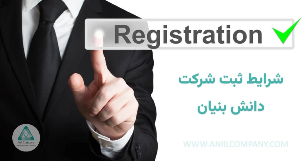 شرایط ثبت شرکت دانش بنیان