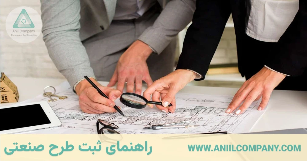 راهنمای ثبت طرح صنعتی در ایران و خارج از کشور