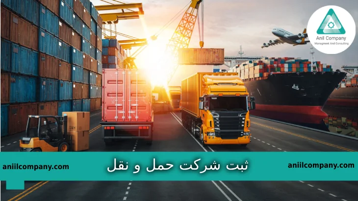 ثبت شرکت حمل و نقل