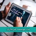 ثبت موسسه غیرتجاری