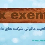 شرایط معافیت مالیاتی شرکت های دانش بنیان
