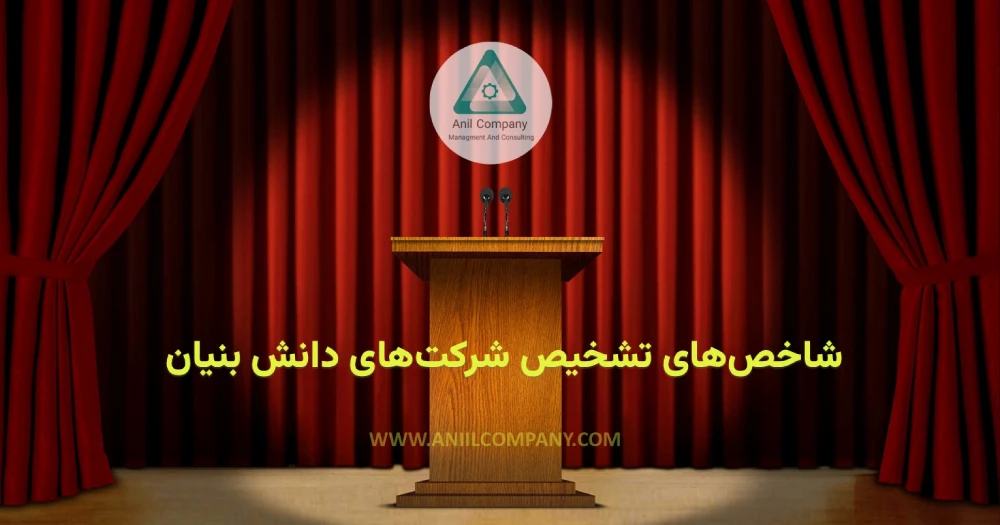 شاخص های جدید تشخیص شرکت های دانش بنیان چیست؟