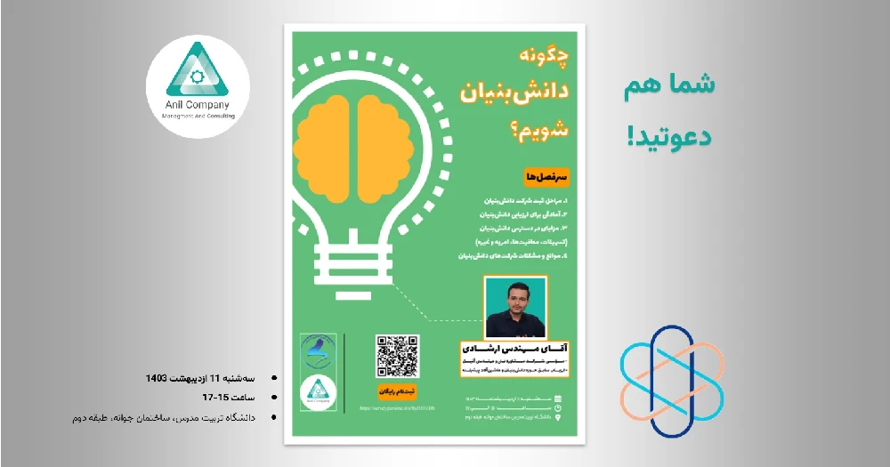 دومین سمینار چگونه دانش بنیان شویم در دانشگاه تربیت مدرس