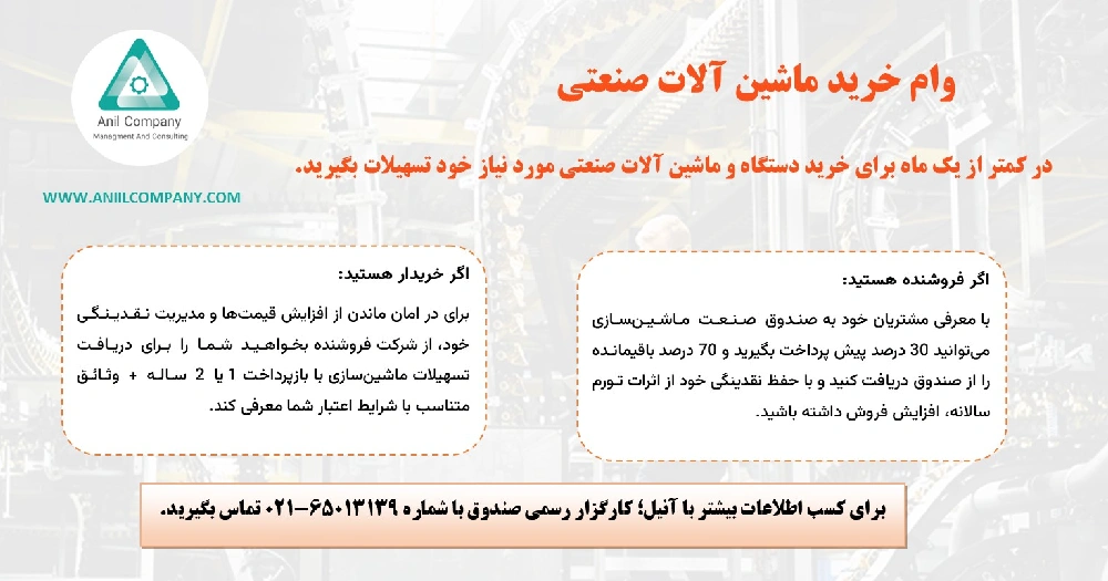 وام خرید دستگاه صنعتی از صندوق ماشین سازی