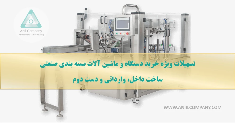وام خرید دستگاه بسته بندی صنعتی