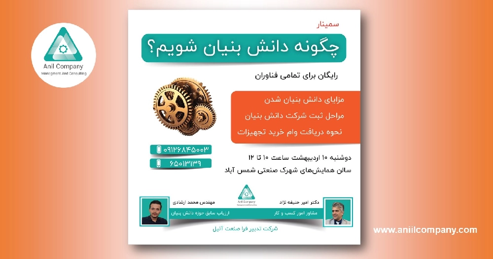 سمینار چگونه دانش بنیان شویم- شهرک صنعتی شمس آباد