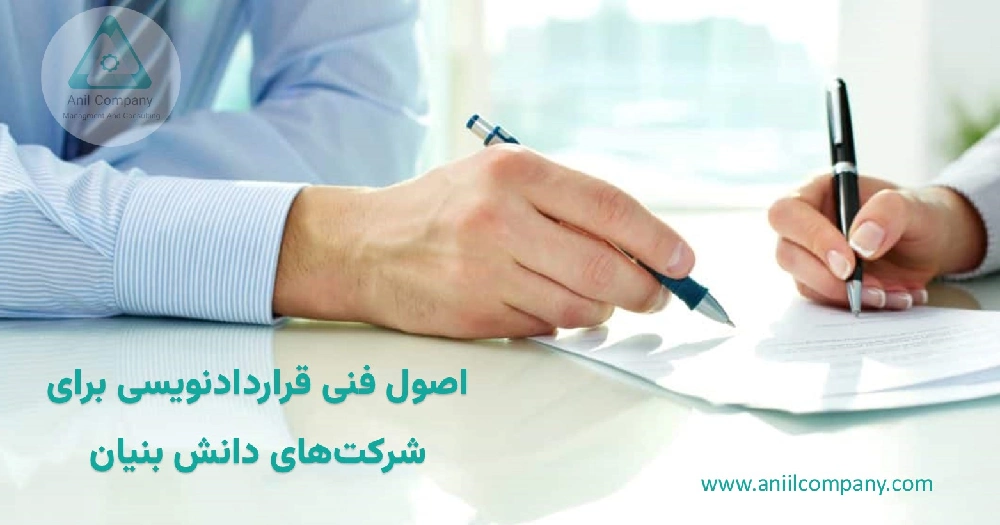 کارگاه اصول فنی قراردادنویسی برای شرکت های دانش بنیان