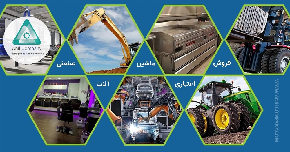 فروش اعتباری ماشین آلات صنعتی به متقاضیان تسهیلات لیزینگ