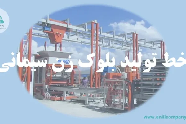 مشاوره راه اندازی خط تولید بلوک زن سیمانی