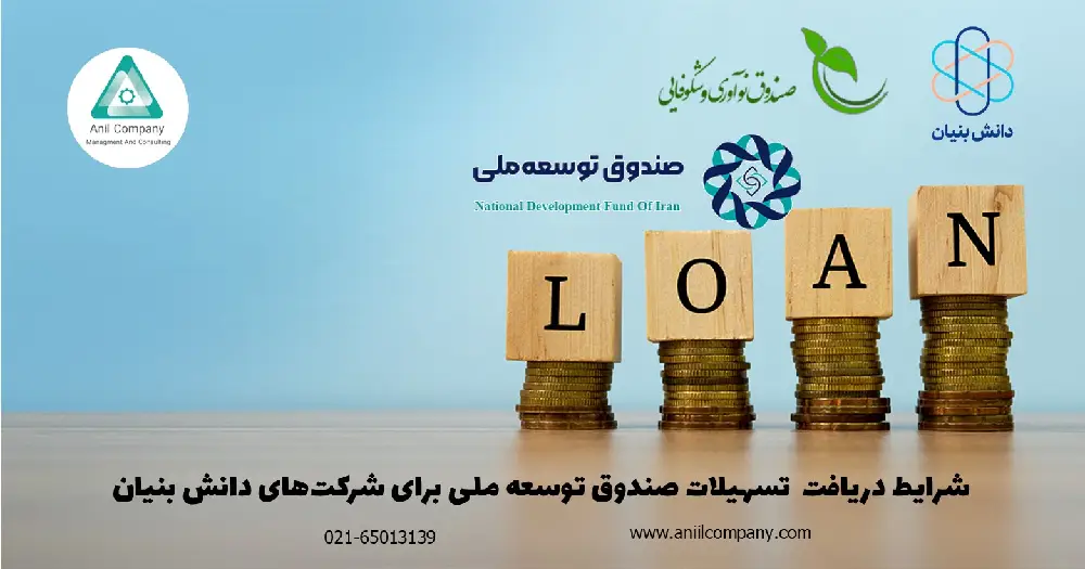 وام صندوق توسعه ملی برای شرکت های دانش بنیان