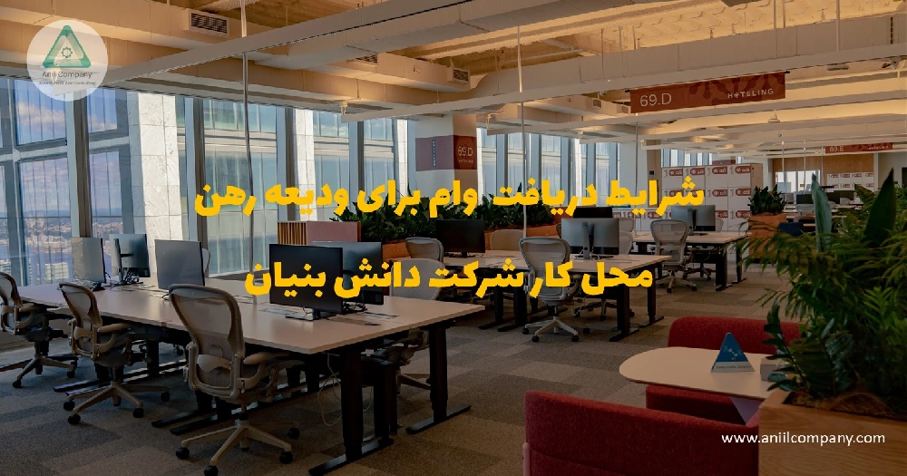 وام ودیعه رهن محل کار برای شرکت های دانش بنیان