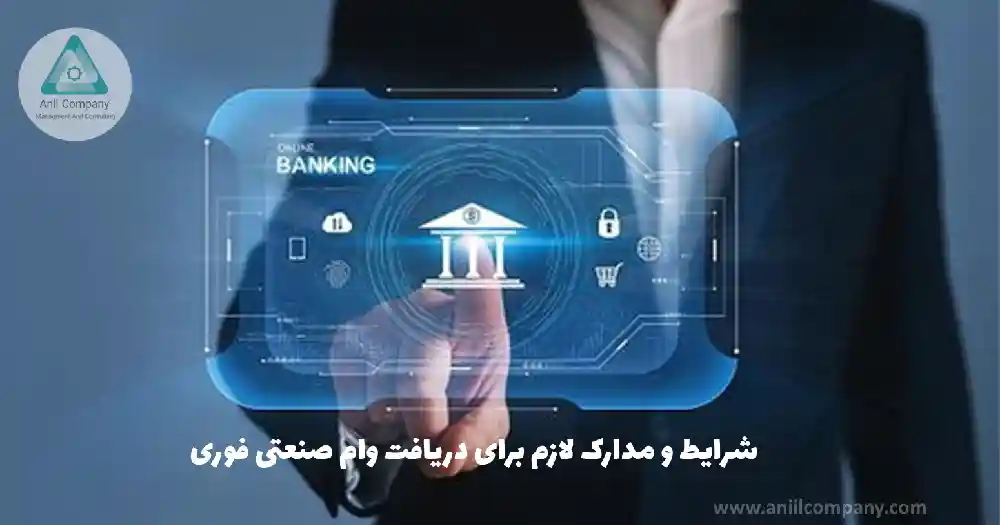 شرایط و مدارک وام صنعتی فوری ویژه تولیدکنندگان و واردکنندگان فعال در صنعت